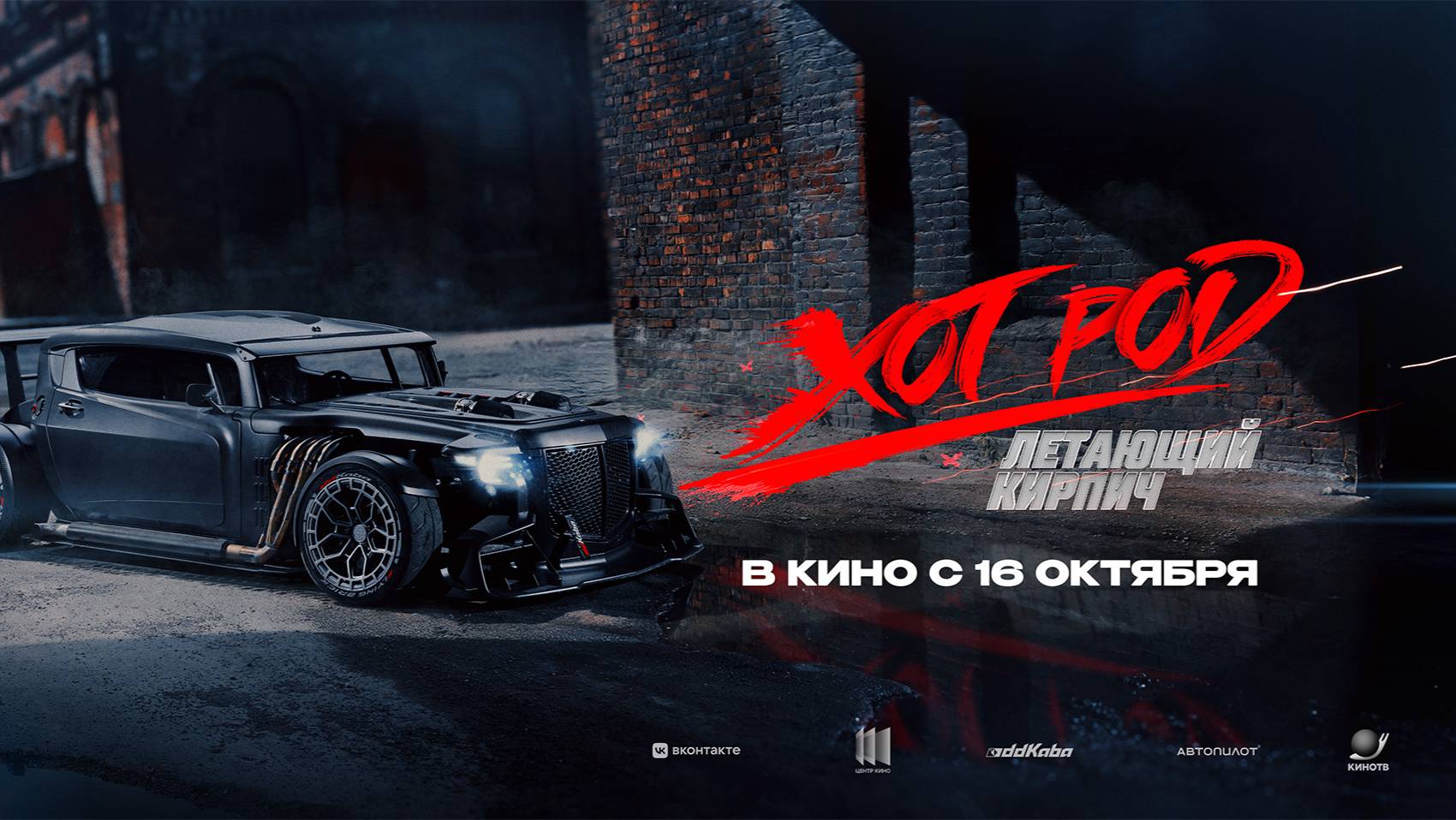 Приглашаем 19 октября на фильм "ХОТ РОД: Летающий КИРПИЧ" 2D, 18+ ЗАПРЕЩЕНО для ДЕТЕЙ, 30 мин. смотреть онлайн