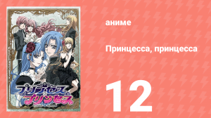 Принцесса, принцесса 12 серия (аниме-сериал, 2006)