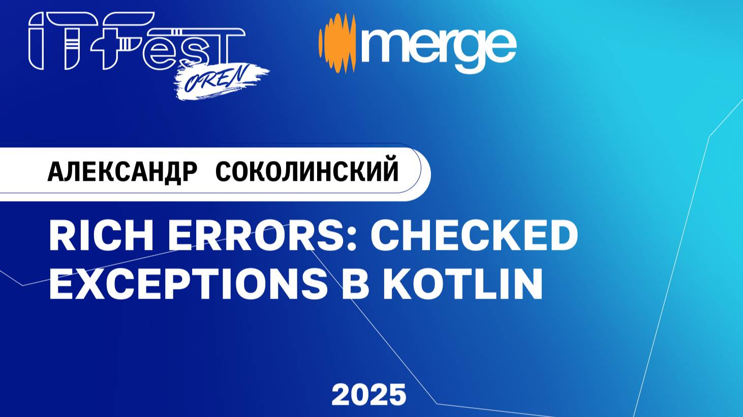 Александр Соколинский, "Rich Errors: Checked Exceptions в Kotlin" смотреть онлайн