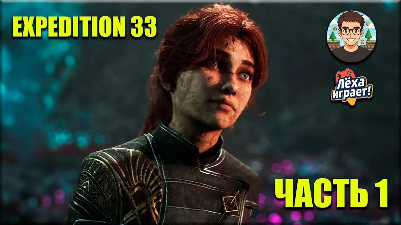 Полное прохождение Clair Obscure:Expedition 33 #1 | Лёха играет!