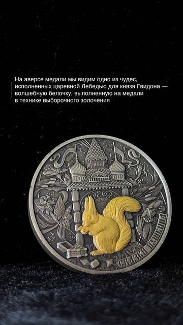 Монета «Сказка о Царе Салтане» из коллекции «Сказки Пушкина»