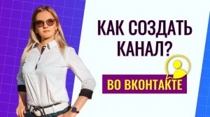 Как создать канал во ВКонтакте. Новая функция в ВК.