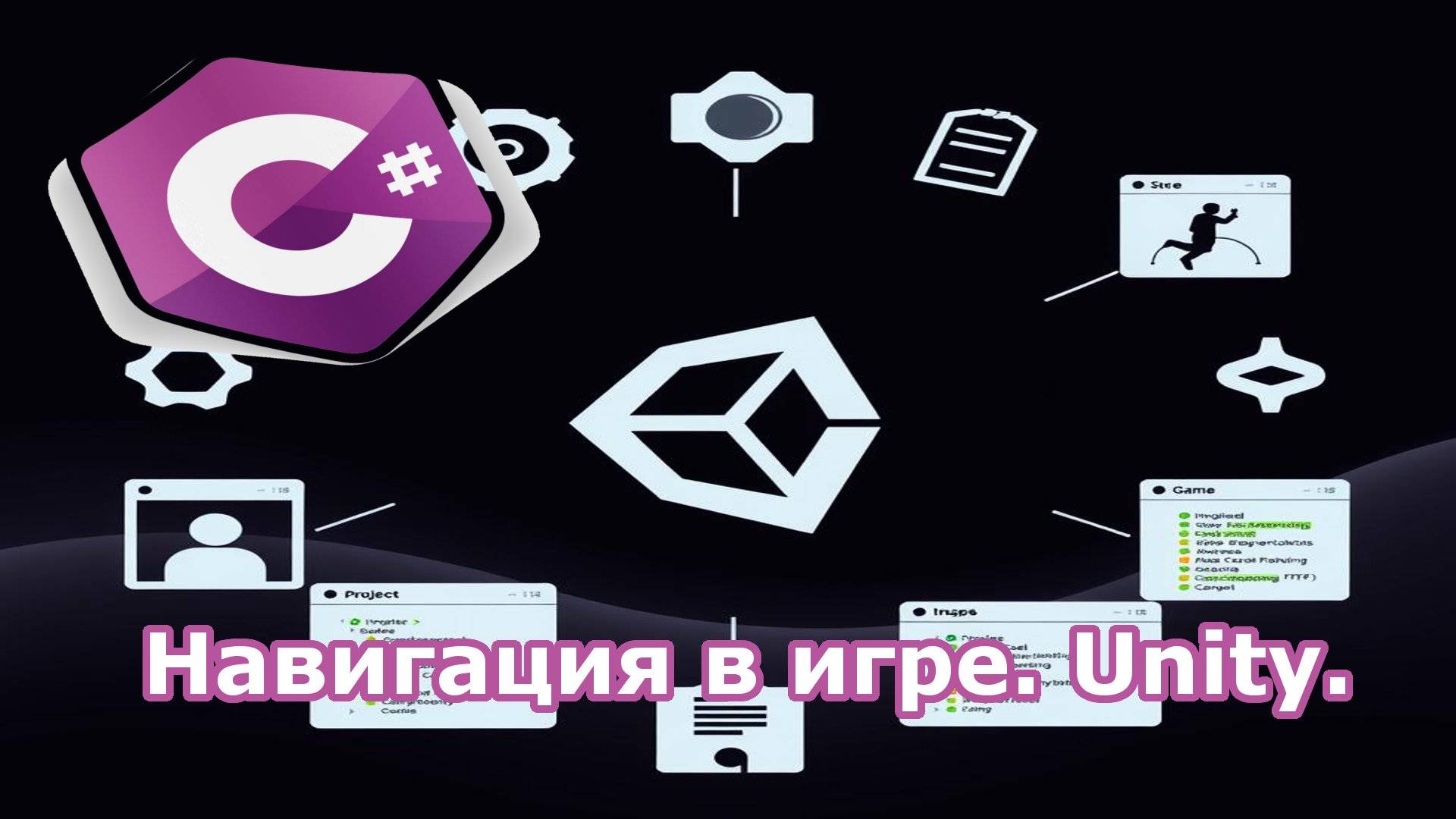 Навигация в игре. Unity. смотреть онлайн