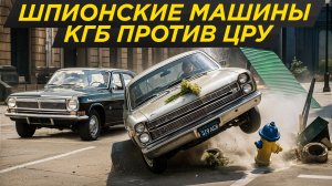 Догонялки КГБ против иномарок ЦРУ в СССР: машины, гаджеты и приемы