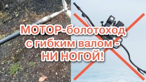 Мотор-болотоход с гибким валом - НИ НОГОЙ!