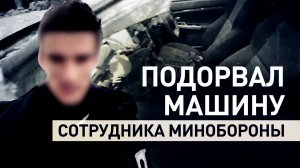 Сбор данных, изготовление СВУ, подрыв машины: ФСБ задержала украинского агента