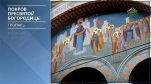 Покров Пресвятой Богородицы. Тропарь