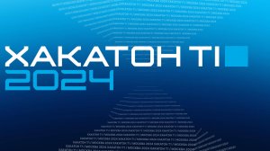 Серия хакатонов Т1 Импульс