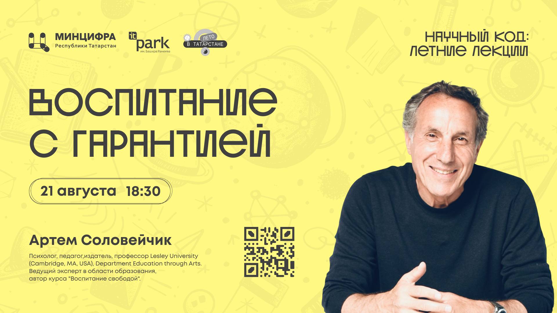 Артем Соловейчик: Воспитание с гарантией. Лекция от педагога и профессора Lesley University