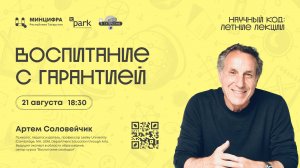 Артем Соловейчик: Воспитание с гарантией. Лекция от педагога и профессора Lesley University