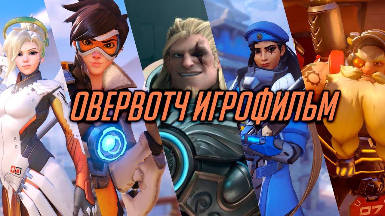 ВРЕМЯ ГЕРОЕВ: OVERWATCH! (2025) Полный Фильм 4K 60FPS ULTRA HD | ВСЕ Короткометражки Овервотч смотреть онлайн