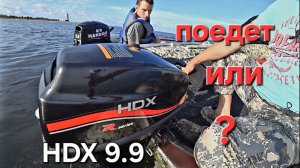 Лодочный мотор HDX(Parsun) 9.9, еще один дохлый мотор с завода Parsun
