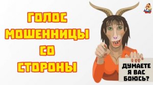 «ГОЛОС МОШЕННИЦЫ СО СТОРОНЫ»