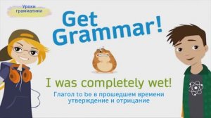 Уроки грамматики "Утвердительные предложения в Past Simple с to be (was / were)"