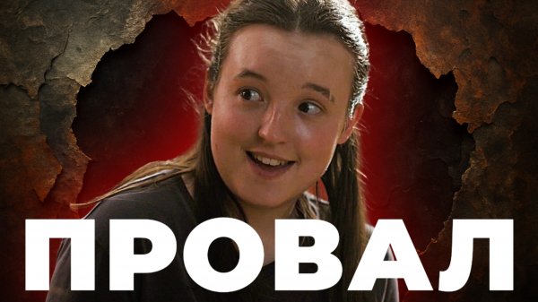 HBO не поняли The Last of Us Part II — и уничтожили Элли