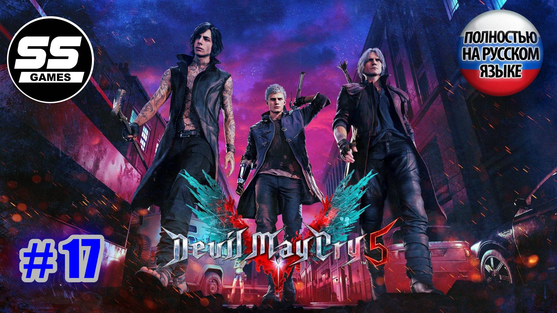 Devil May Cry 5 / Миссия 17 - Братья смотреть онлайн