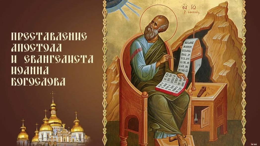 День преставления апостола и евангелиста Иоанна Богослова смотреть онлайн