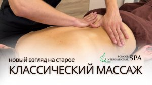 Как сделать КЛАССИЧЕСКИЙ МАССАЖ уникальным и индивидуальным?
