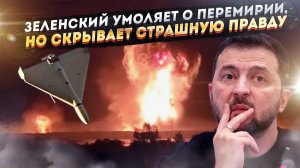 «Воздушное перемирие» — последний обман Зеленского. Кремль знает, что на самом деле готовит хунта