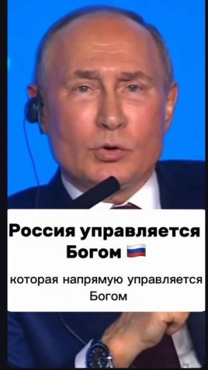 Россия напрямую управляется Богом