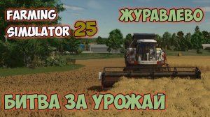 Farming Simulator 25►знакомство►битва за урожай ►вторая серия ►Карта «Журавлёво»