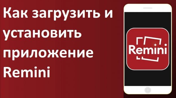 Как загрузить и установить приложение Remini