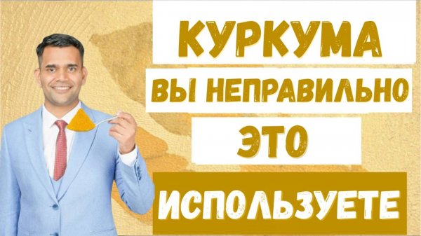 КАК ИСПОЛЬЗОВАТЬ КУРКУМУ ЕЖЕДНЕВНО ДЛЯ ПОЛУЧЕНИЯ МАКСИМАЛЬНОЙ ПОЛЬЗЫ.