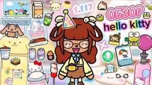 🎐🍥СЕРИАЛ ТОКА БОКА ОБЗОР ОБНОВЛЕНИЯ "Hello Kitty" 1.117🍡🎐