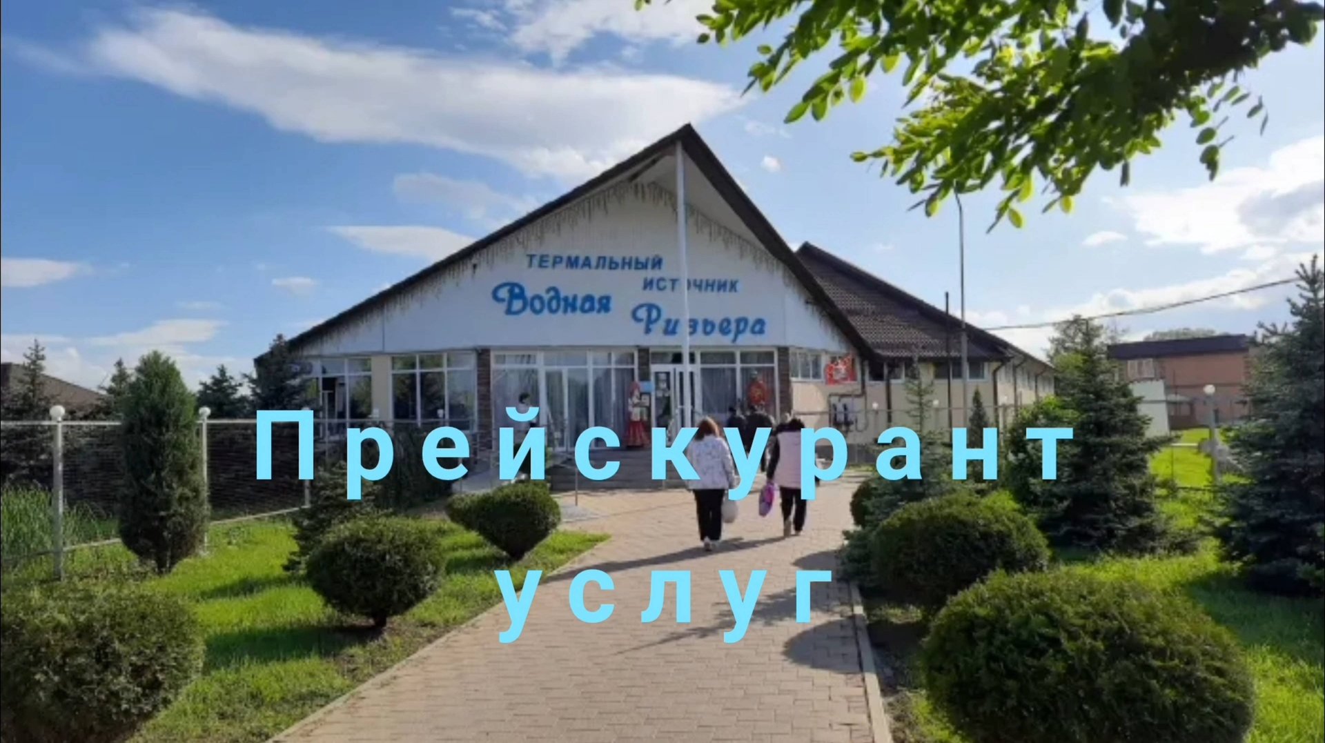 АДЫГЕЯ. ТЕРМАЛЬНЫЙ ИСТОЧНИК ,, ВОДНАЯ РИВЬЕРА ". ПРЕЙСКУРАНТ УСЛУГ