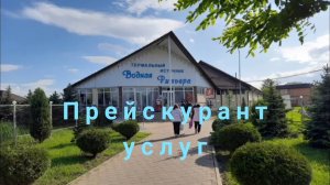 АДЫГЕЯ. ТЕРМАЛЬНЫЙ ИСТОЧНИК ,, ВОДНАЯ РИВЬЕРА ". ПРЕЙСКУРАНТ УСЛУГ