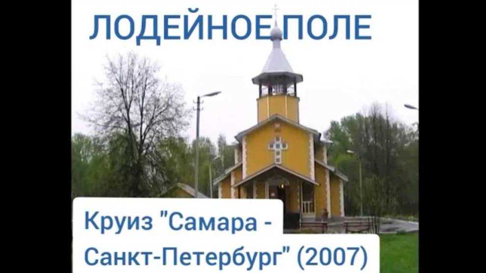 Лодейное Поле. Круиз "Самара - Санкт-Петербург" (2007). Lodeinoe Pole. Cruise "Samara-St.Petersburg"