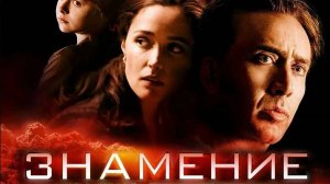 Знамение ( 2009 ) - Трейлер