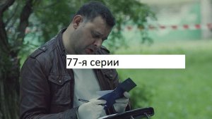 Сериал «Великолепная пятёрка» 7-ой сезон 77-я серия. Анонс.