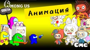 Among us#5 Among us против Лабубу, секретная распаковка(анимация)