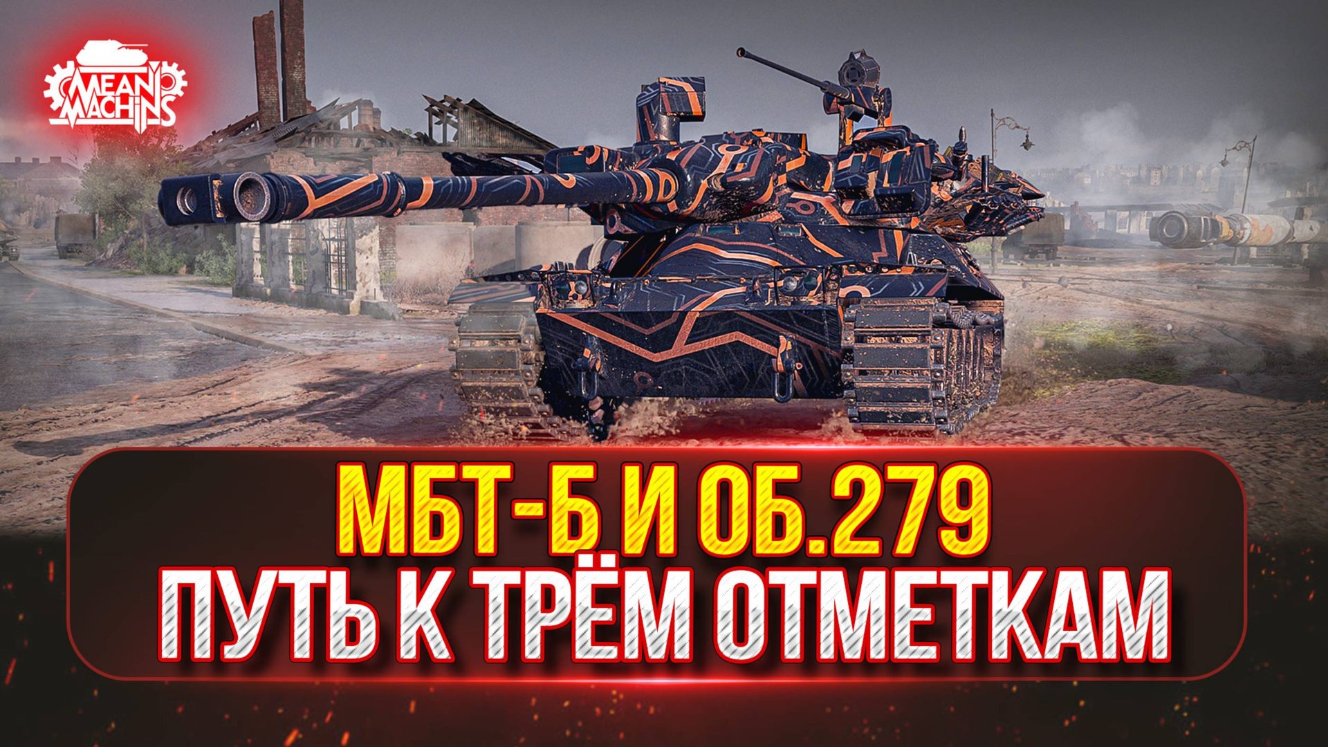 МБТ-Б и Об.279 — С 85% до 95%...ПУТЬ К ТРЁМ ОТМЕТКАМ ● Познаём Мир XI ЛВЛ и БОПСов смотреть онлайн