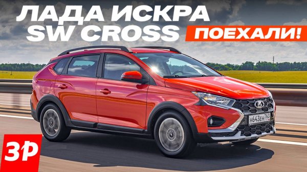 Лада Искра SW Cross – чуда не случилось / Lada Iskra тест и обзор