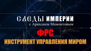 ФРС. Инструмент управления миром. Следы империи с Аркадием Мамонтовым