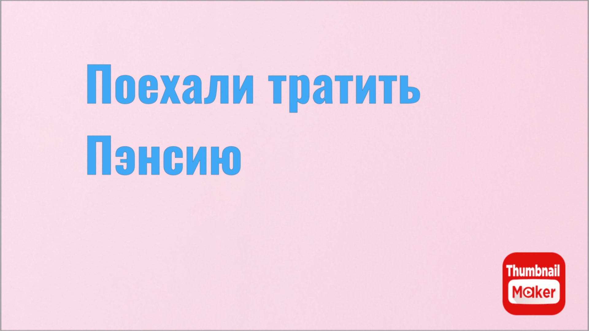Всё в кучу. Поехали тратить Пэнсию смотреть онлайн