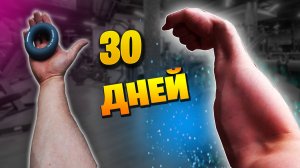 КАЧАЛ ЭСПАНДЕРОМ ПРЕДПЛЕЧЬЯ 30 ДНЕЙ ПОДРЯД, ВОТ ЧТО ВЫШЛО!