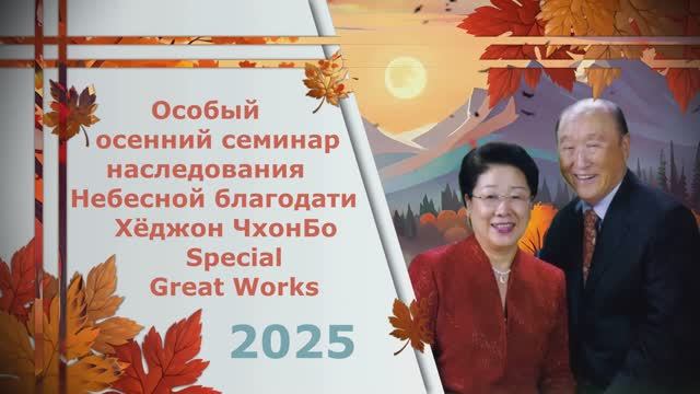 Осенний семинар Чхонбо Great Works 2025