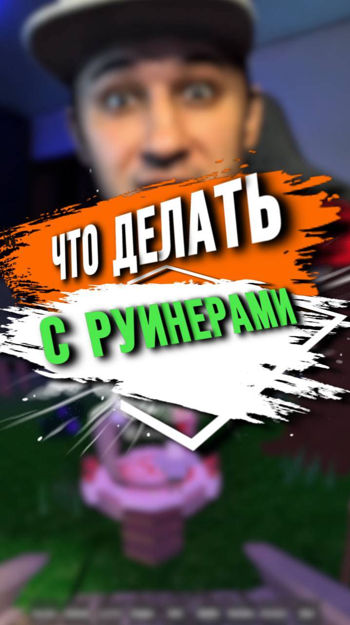 ЧТО ДЕЛАТЬ С РУИНЕРАМИ? смотреть онлайн