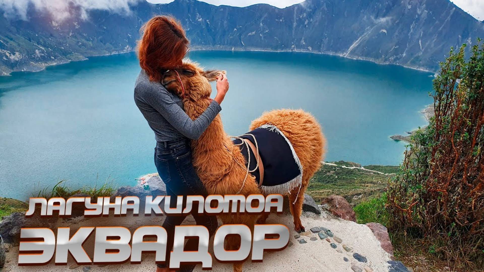 ЧТО ДЕЛАТЬ В КИЛОТОА, ЭКВАДОР! ЛАГУНА ВНУТРИ ВУЛКАНА! 😱