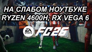 EA Sports FC 26 - FIFA 26 - ФИФА 26 на ноутбуке (RX Vega 6)