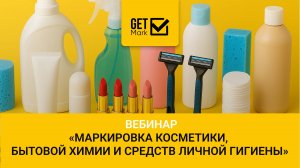 Вебинар "Маркировка косметики, бытовой химии и средств личной гигиены"
