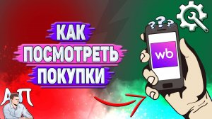 Как посмотреть покупки на Вайлдберриз?
