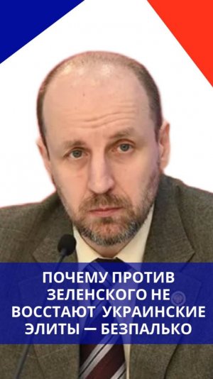 Может ли кто-нибудь конкурировать с Зеленским и что творится в политикуме Украины — Безпалько