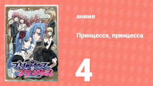 Принцесса, принцесса 4 серия (аниме-сериал, 2006)