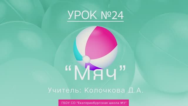 Урок №24. Мяч смотреть онлайн