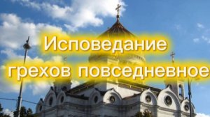 Исповедание грехов повседневное.