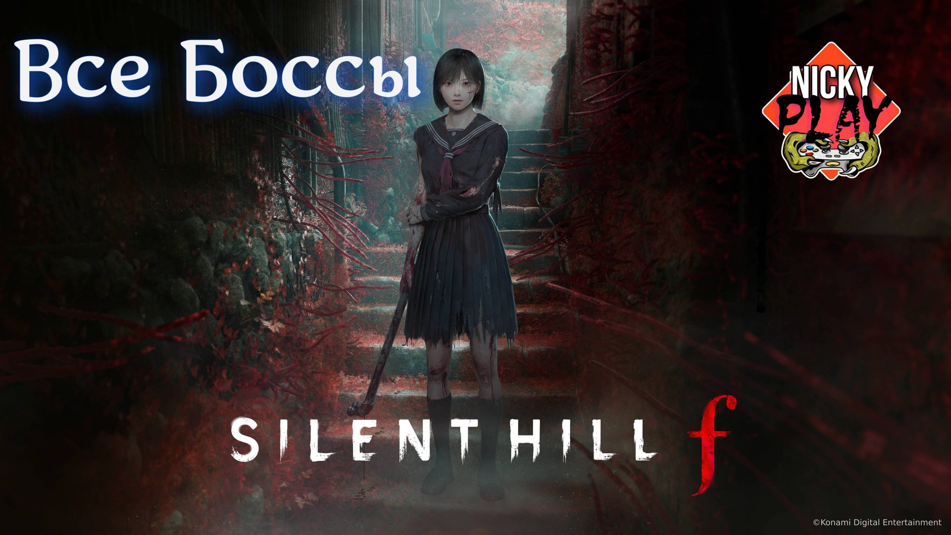 Silent Hill f Все Боссы